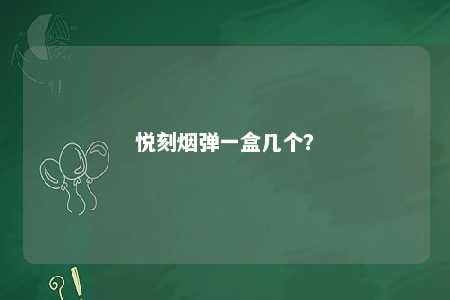 悦刻烟弹一盒几个	
？ 